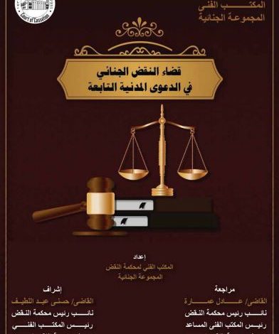 قضاء النقض الجنائي في الدعوى المدنية التابعة كتاب جديد إصدار محكمة النقض يونيو 2021