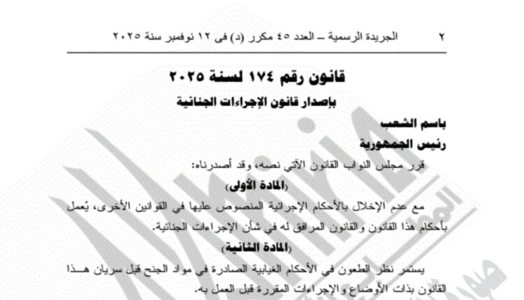 قانون الإجراءات الجنائية الجديد رقم 174 لسنة 2025 دكتور محمد مهران